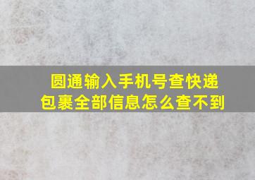 圆通输入手机号查快递包裹全部信息怎么查不到