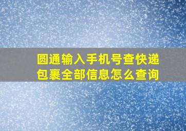 圆通输入手机号查快递包裹全部信息怎么查询