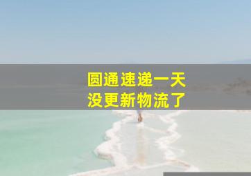 圆通速递一天没更新物流了