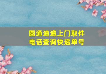 圆通速递上门取件电话查询快递单号