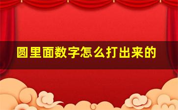 圆里面数字怎么打出来的