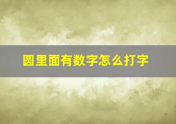 圆里面有数字怎么打字