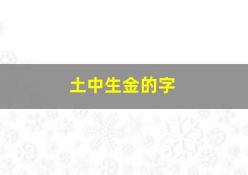 土中生金的字