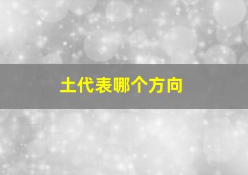 土代表哪个方向