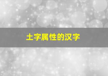 土字属性的汉字