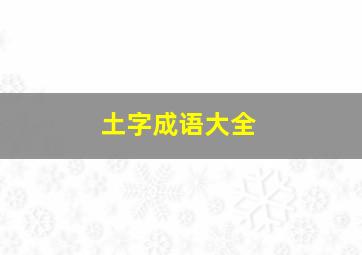 土字成语大全