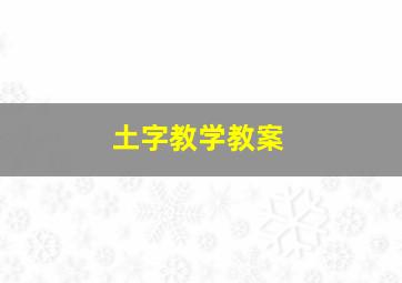 土字教学教案