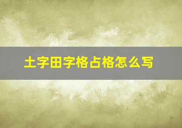 土字田字格占格怎么写