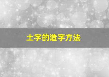 土字的造字方法