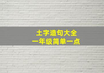 土字造句大全一年级简单一点