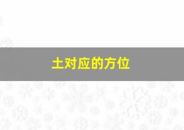 土对应的方位