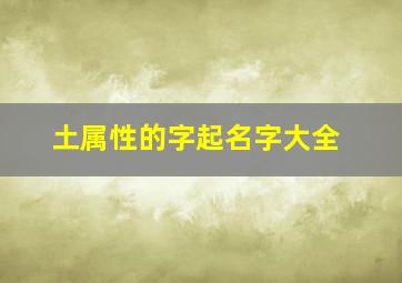 土属性的字起名字大全