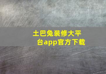 土巴兔装修大平台app官方下载