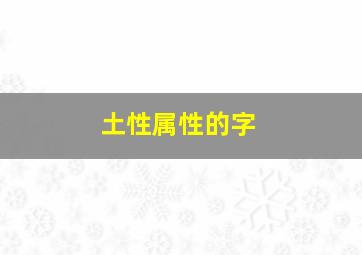 土性属性的字