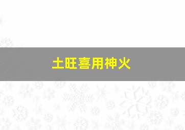 土旺喜用神火