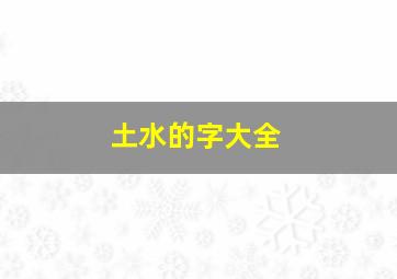 土水的字大全