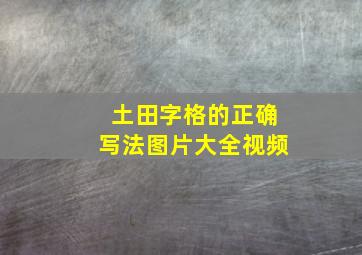 土田字格的正确写法图片大全视频