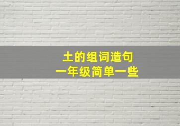 土的组词造句一年级简单一些