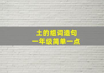 土的组词造句一年级简单一点