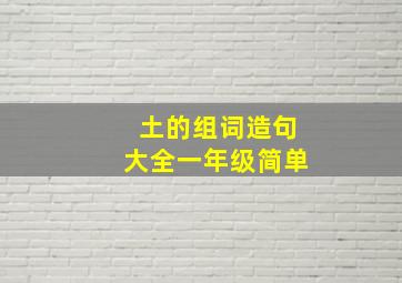 土的组词造句大全一年级简单