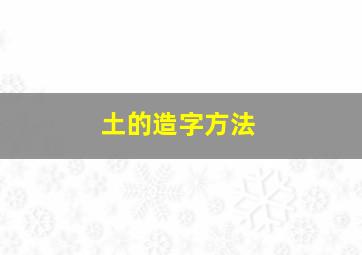 土的造字方法