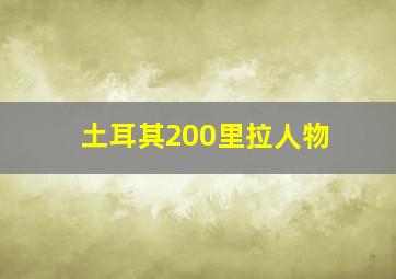 土耳其200里拉人物