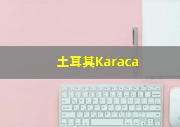 土耳其Karaca