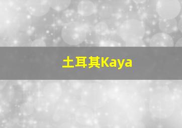 土耳其Kaya