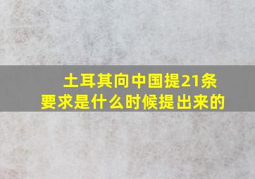 土耳其向中国提21条要求是什么时候提出来的