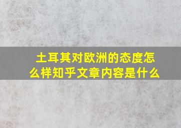 土耳其对欧洲的态度怎么样知乎文章内容是什么