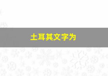 土耳其文字为