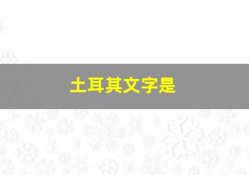 土耳其文字是