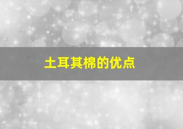 土耳其棉的优点