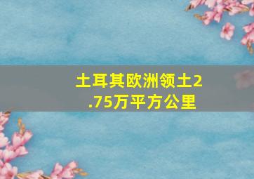 土耳其欧洲领土2.75万平方公里