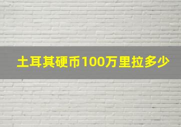 土耳其硬币100万里拉多少