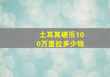 土耳其硬币100万里拉多少钱