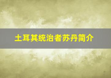 土耳其统治者苏丹简介