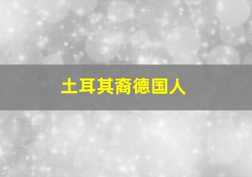 土耳其裔德国人