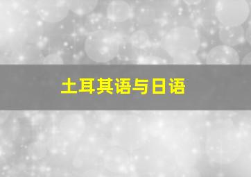 土耳其语与日语