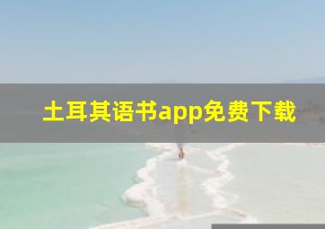 土耳其语书app免费下载