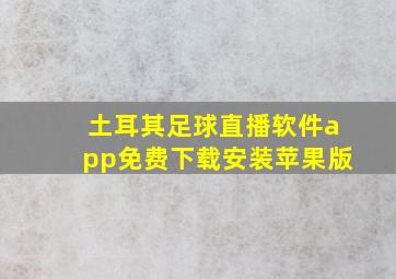 土耳其足球直播软件app免费下载安装苹果版