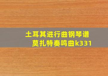 土耳其进行曲钢琴谱莫扎特奏鸣曲k331