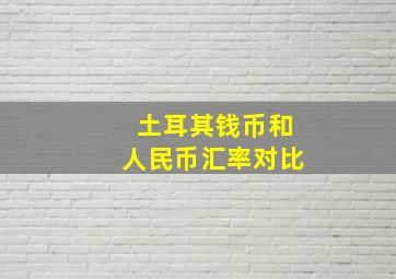 土耳其钱币和人民币汇率对比