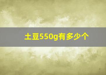 土豆550g有多少个