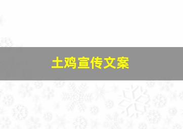 土鸡宣传文案