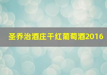 圣乔治酒庄干红葡萄酒2016