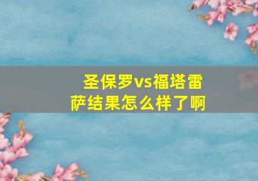 圣保罗vs福塔雷萨结果怎么样了啊