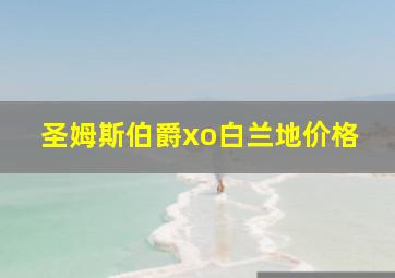 圣姆斯伯爵xo白兰地价格