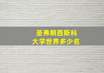 圣弗朗西斯科大学世界多少名