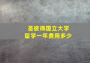 圣彼得国立大学留学一年费用多少